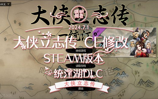 大侠立志传 一统江湖DLC专用 护肝神器 CE修改 新增物品不减 武功修改 战斗修改-缤纷颜色-缤纷颜色-哔哩哔哩视频