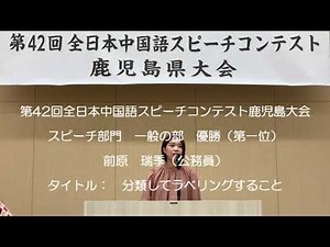 第42回全日本中国語スピーチコンテスト鹿児島大会２０２４