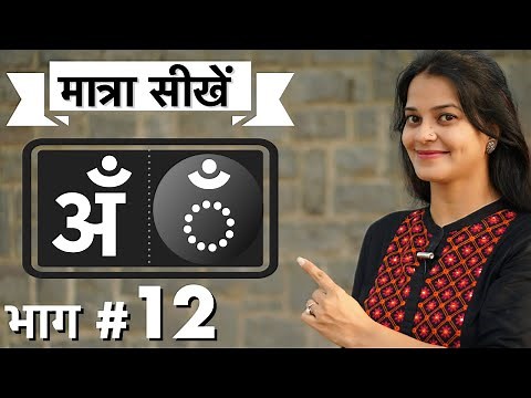 कैसे सिखाएँ चंद्रबिंदु ँ की मात्रा ।how to teach Hindi chandrabindu matra by intuitive WAYS