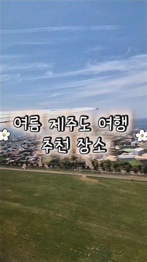 에디터의 제주도 여행 추천 장소 #제주도 #쇼츠 #에디터