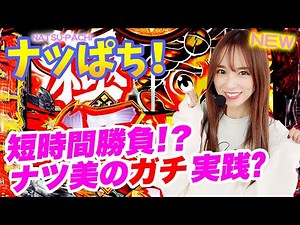 【新番組】初回から大事故！？短時間勝負！ナツ美のガチ実戦！【ナツぱち！】