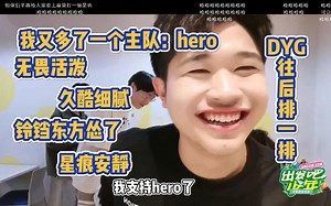 落幕：我又多了一个主队hero！无畏活泼，星痕安静，久酷细腻，铃铛东方怂怂；微信加上了都是好厚米，hero周边管理比较严格，可以想办法搞一两张签名照自己留着！