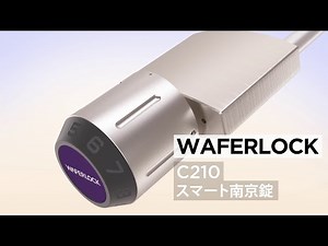 C210 スマート南京錠｜WAFERLOCK