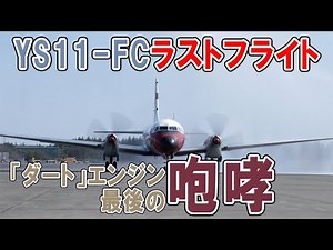 【退役】空自YS-11FCラストフライト！ 最後の「ダート」サウンド入間の空に響く|乗りものチャンネル