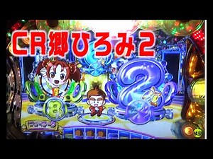 CR郷ひろみ２ go go 郷２ ゴーゴー郷 セカンドステージ ニューギン pachinko レトロパチンコ 古い台 昔の台 懐かしい台 懐パチ