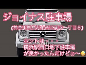 横浜ジョイナス駐車場