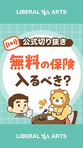 両@リベ大学長 on Instagram: "◀︎不要なモノは契約しない！持たない！ 今回はライブから「無料の保険入るべき？」について話してみたで！ もっとお金の知識を学びたい人はYouTubeやブログも見てみてな～😊 ━━━━━━━━━━━━━━━ ⭐️リベ大YouTubeチャンネル @freelife_blog ↑登録者数は263万人✨ プロフィールの🔗をチェック！ ━━━━━━━━━━━━━━━ ⁡#投資 #貯金 #仕事 #資産運用 #お金の勉強"