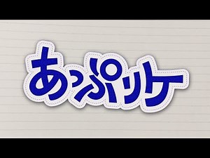 あっぷりケ / 可不