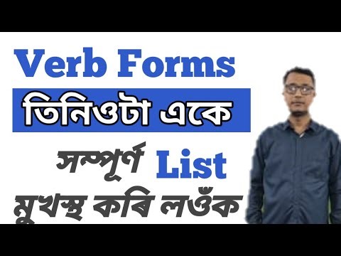 যিবোৰ Verb ৰ তিনিওটা Form একে । Daily Use English Verbs । Verbs In Assamese । Irregular Verbs