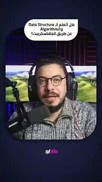 هل اتعلم ال Data Structure and Algorithms من الجافا سكربت