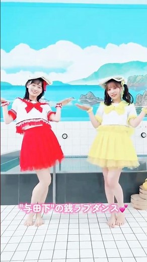 "与田下"の銭ラプダンス💕 #山下美月 #与田祐希 #乃木坂46 #銭湯ラプソディー #梅澤美波 #田村真佑 #金川紗耶 #梅澤美波卒業コンサート #乃木坂配信中