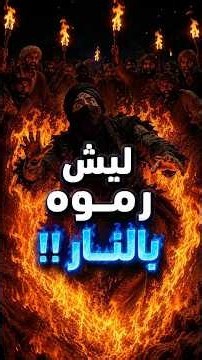ليش رموه بالنار ؟‼️ 🪵🔥. #قصص #shorts #قرآن #قران_كريم #تاريخ