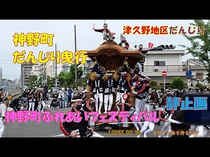 神野町だんじり曳行 神野町ふれあいフェスティバル（２０２２年５月１５日）LUMIX DC S5 静止画