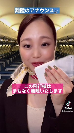 20万人フォロー！！ 感謝します🥺 - 機内アナウンスの楽しさを共有する動画