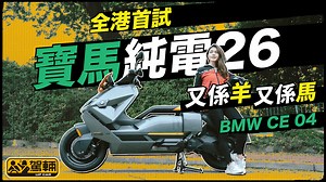【駕輛試車】BMW CE 04．全港首試寶馬電動電單車｜忠於概念車前衛設計，外形矚目兼且性能唔錯，搞到Avery全程笑住試騎｜駕輛UpCar 完整影片： https://youtu.be/TrgMYsYNDyk CE 04係香港代理第一款喺香港發售嘅寶馬電動電單車。尺碼屬「大綿羊」類別，設計忠於Definition CE 04概念車，外形前衛兼且矚目，既有大屏幕錶板、多個電子輔助行車系統，亦都有4個行車模式，牌面好吸引，呢個電動26界嘅後起之秀唔通真係天下無敵？呢個問題就由Avery為大家解答啦！ #駕輛 #upcarhkg #駕輛試車 #BMW #CE04 #Avery ________________________ Web: http://www.upcarhkg.com​ YouTube: http://www.youtube.com/駕輛upcarhkg​ Facebook: https://www.facebook.com/upcarhkg​ IG: upcarhkg | 駕輛 UpCar