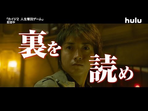 藤原竜也主演！大人気映画【カイジ】シリーズ2作品をHulu配信中！
