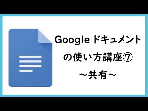 Googleドキュメントの使い方講座⑦ ～共有～