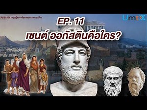 5.2 เซนต์ ออกัสตินคือใคร?