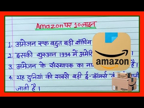 Amazon shopping App पर 10 लाइन का निबंध | 10 Lines Essay on Amazon App in Hindi & English