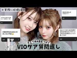 【VIO脱毛】NGなしのデリケートな質問にゆきりぬと益若つばさが答えてみた！