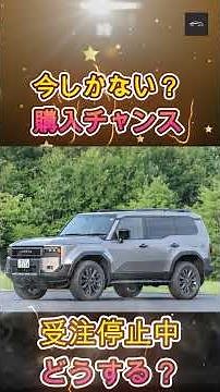 【2026年4月最新 ランドクルーザー250】2026年ランドクルーザー250購入戦略 受注再開はいつ来る？【クルマのホンネ】#自動車ニュース 最新 #新型車両