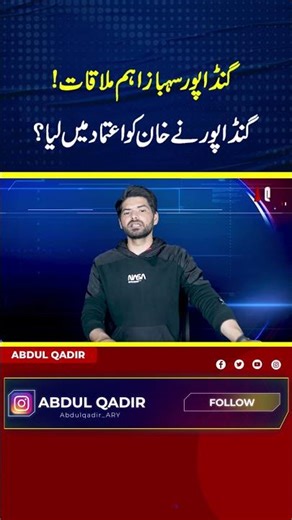 گنڈاپور سہباز اہم ملاقات!گنڈاپور نے خان کو اعتماد میں لیا؟ #imrankhan #pti