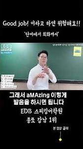 Good job! 이라고 하면 위험해요 EDB어학원 종로영어회화학원추천 강남영어회화학원추천