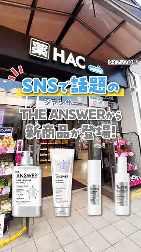 ウエルシアグループ公式 on Instagram: "＼新店舗にもあるよ～📢／ ⁡ SNSで話題のTHE ANSWER（ジアンサー）の新商品アウトバストリートメントが 新店舗のハックドラッグBIOKA店にもあるらしい！ ⁡ ということで、実際にチェックしに行ってみたよ～！ ⁡ 中に入ると、発見🔍️ お得なペアセットもあったから ぜひみんなもハックドラッグBIOKA店に行ってみてね✨️ ⁡ ╭━━━━━━━━━━━━━╮ ⁡ THE ANSWERのシャンプー 使ってみた？ ⁡ ╰━ｖ━━━━━━━━━━━╯ ⁡ ❤ 今使ってるよ✨ 🙌 名前は知ってるけど、まだ使ったことない🤔 🔥 初めて知った！気になる👀 ⁡ 絵文字を使ってコメント欄で教えてね🧚 ⁡ 🍃🍃🍃🍃🍃🍃🍃🍃 THE ANSWER ・スーパーラメラシャンプー ・EXモイスト トリートメント ・EXグロス トリートメント ・EXリペア トリートメント ・EX CARE & COAT OIL ・EX CARE & COAT WATER SERUM 🍃🍃🍃🍃🍃🍃🍃🍃 ⁡ —————————