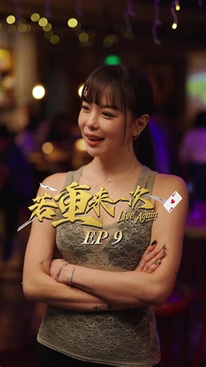 EP9 | 开挂人生的起点 换做是你你会怎么利用你的重生机会❓