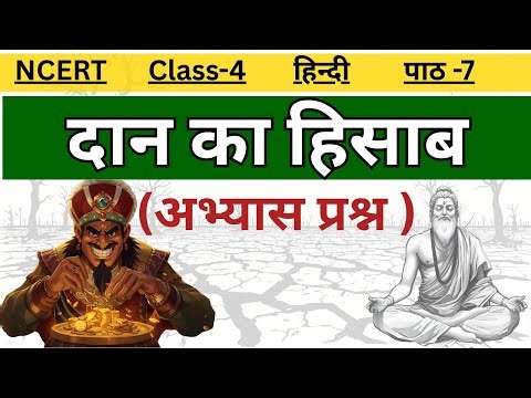 📚 दान का हिसाब | कक्षा 4 हिंदी पाठ 7 | NCERT प्रश्न उत्तर |
