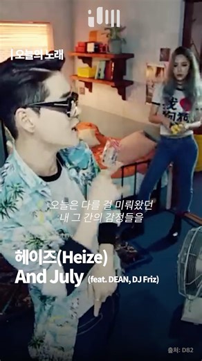헤이즈(Heize)- And July (feat. DEAN, DJ Friz)
