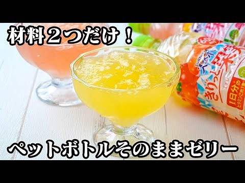 How to make fruit jelly | Super easy with just two ingredients! Just chill it in a plastic bottle...
