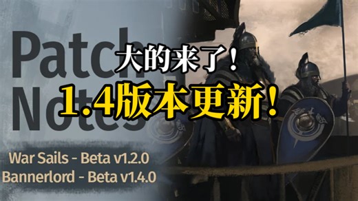 【骑砍2新版本】1.4.0测试版登场，内容过多，t社你无敌了。带你速看1.4.0和战帆1.2.0更新日志