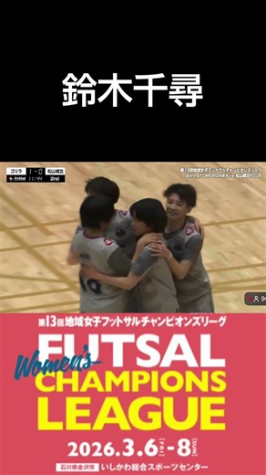 鈴木千尋の強烈シュート【フットサル】 #動画時代 #フットサル