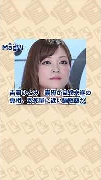 吉澤ひとみ 義母が自殺未遂の真相、致死量に近い睡眠薬か