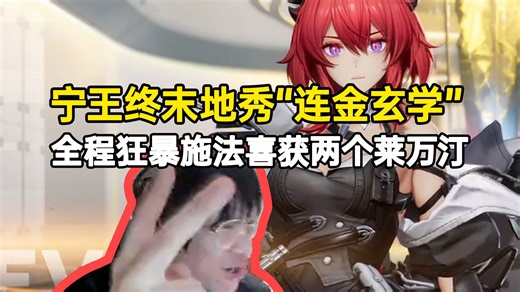 宁王玩终末地秀“连金玄学”全程狂暴施法喜获两个莱万汀