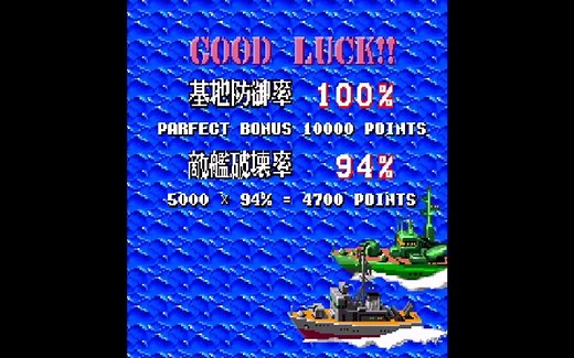 街机The Deep（水雷艇，潜水艇，深海炸弹大战）一控二通关【最后两关】