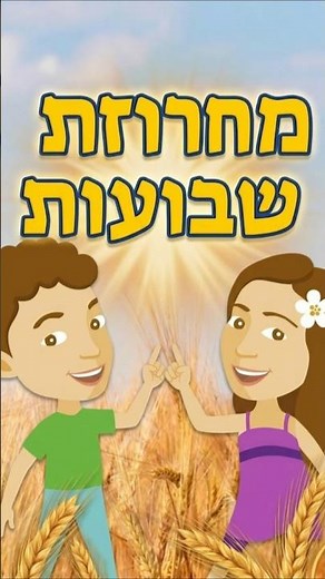 כל מה שילד צריך להכיר על חג השבועות! 🍓📖 #שבועות #ילדים #שירים_לילדים #גן_ילדים