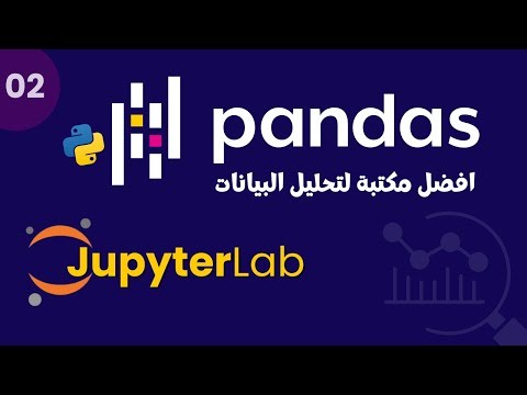 Python Pandas for Data Analysis (Arabic) | 02 | Jupyter Lab