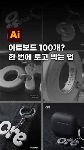 아트보드 100개? 한 번에 로고 넣는 법 #lllustration #꿀팁 #일러스트레이터