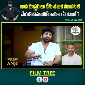1.9M views · 10K reactions | జానీ మాస్టర్ లా నేను తమిళ్ మూవీస్ కి చేయకపోవడానికి కారణం ఏంటంటే ? | Sekhar Master Interview Full Video :  https://youtu.be/4pxJqZjuHQ4 #ChoreographerSekharMaster #SekharMasterInterview #SekharMaster #SekharVJ #RTWA #RealTalkWithAnji #JohnnyMaster | Tree Media | Facebook