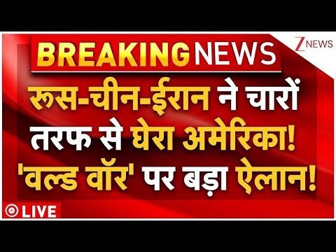 Russia China Iran Attack On America LIVE: रूस-चीन-ईरान ने से घेरा अमेरिका! 'वल्ड वॉर' पर बड़ा ऐलान!