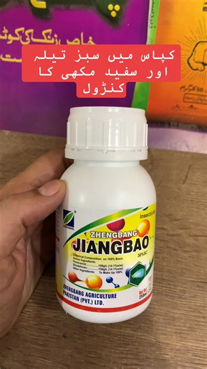 12K views · 95 reactions | Jianbao Insecticide for whitefly, aphids, etc flonicamid + Dinotefuron Zheng bang for cotton crop | Kissan Ghar #kisanghar #crop #whitefly #aphids #flonicamid #dinotefuron #cotton #brinjal #zhengbang #insects #suckinginsects #pests #cotton #cucumber #sesame | Kissan Ghar | Facebook