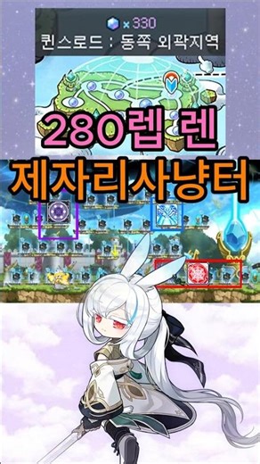 280렙 렌의 아르테리아 제자리 사냥터입니다.(동쪽외곽지역)[메이플스토리]