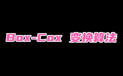Box-Cox变换算法