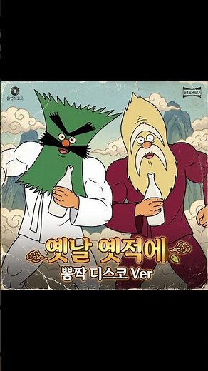 ☝️풀버전 | 🌿배추도사 무도사 | 옛날 옛적에 | 도사님들 벌크업하고 40년만에 클럽 데뷔 #배추도사 #무도사 #뽕짝 #동심파괴 #AIMusic #음연