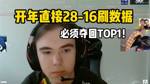 铁蛋看傻donk开年就28-16猛炸鱼刷数据！今年真想再争个TOP1