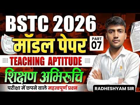 BSTC 2026 | Teaching Aptitude Model Paper | शिक्षण अभिरुचि Top MCQ | परीक्षा में छपने वाले प्रश्न
