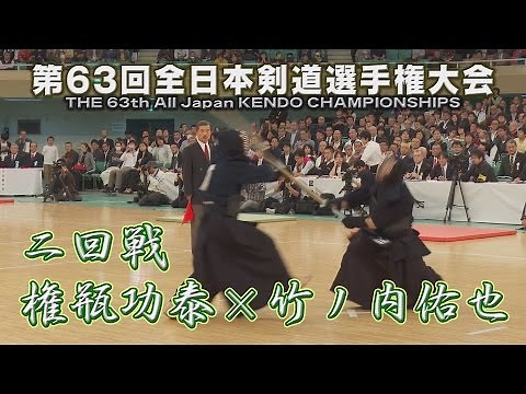 第63回全日本剣道選手権大会【2回戦】権瓶功泰×竹ノ内佑也 THE 63th All Japan KENDO CHAMPIONSHIPS