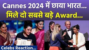 Cannes 2024: Payal Kapadia Anasuya Sengupta Won Award and Make History,Bollywood Celebs Reaction Many Indians attended the 77th Cannes Film Festival. May 25 was the last day of Cannes and on this day India got two awards. In this, one award was in the name of Filmmaker payal Kapadia and the other was in the name of Anasuya Sengupta. Everyone started feeling proud after seeing India's glory in Cannes. #Cannes2024 #AnasuyaSenguptaAward #PayalkapadiyaAward ~HT.97~PR.114~ED.118~ | Boldsky
